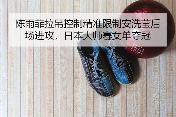 chen-yu-fei-la-diao-kong-zhi-jing-zhun-xian-zhi-an-xi-ying-hou-chang-jin-gong-ri-ben-da-shi-sai-nv-dan-duo-guan-2-550.jpg