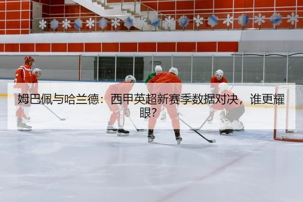 mu-ba-pei-yu-ha-lan-de-xi-jia-ying-chao-xin-sai-ji-shu-ju-dui-jue-shui-geng-yao-yan-2-684.jpg